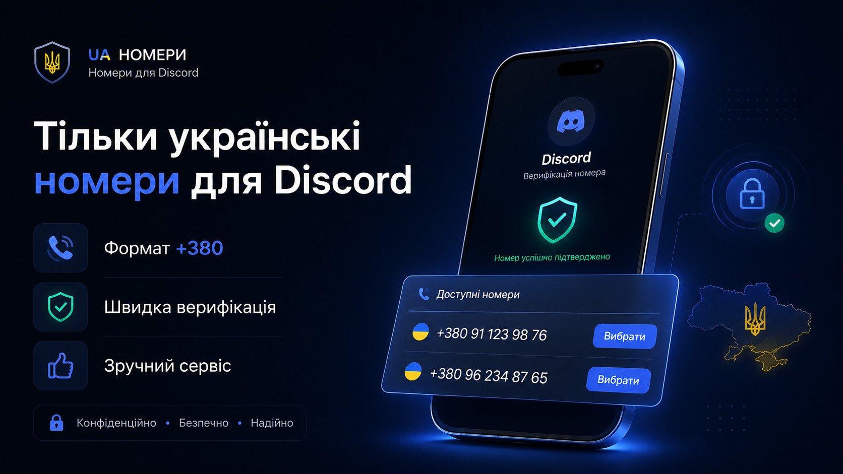 Український номер +380 для Discord